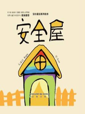 cover image of 安全屋